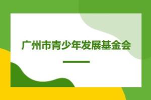关于广州市青少年发展基金会开展“活力广州 精彩一夏”粤港澳大湾区 （广州）青少年交流周活动的采购公告