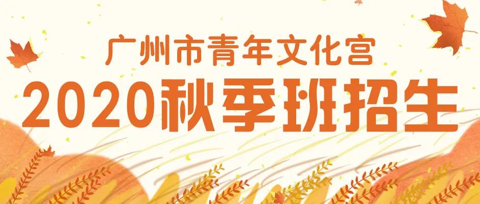 广州青宫秋季班补充招生今天开始！