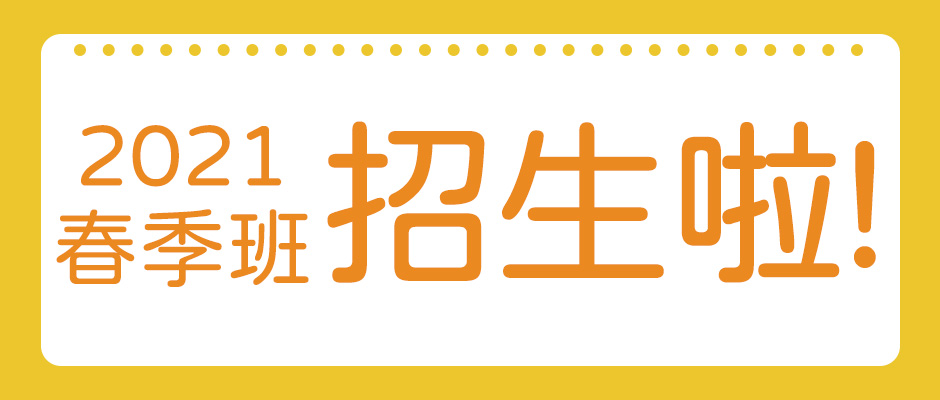 广州市青年文化宫2021年春季班招生今天开始?。?></a>
          <div   id=