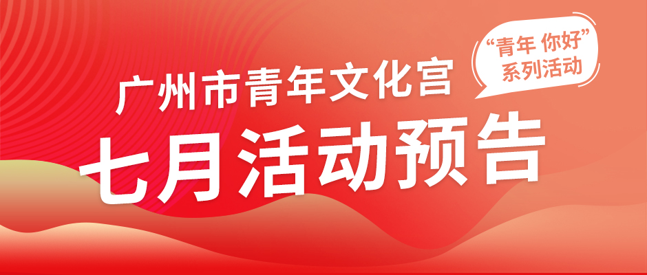 市青年宫7月活动预告