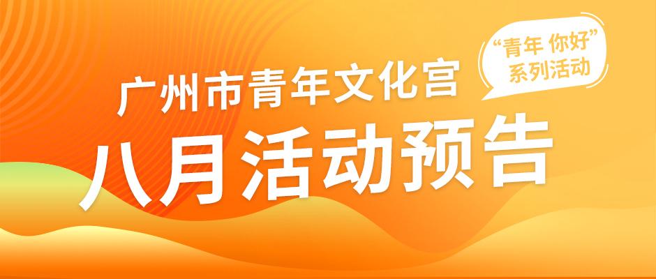 市青年宫8月“青年 你好”系列活动预告