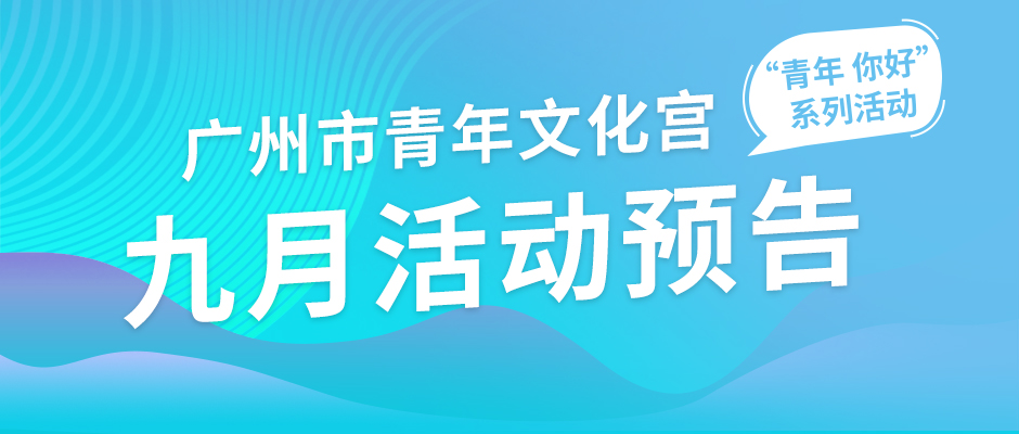 市青年宫9月活动预告