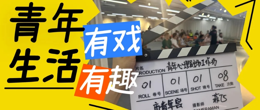 活动招募 || 奥运冠军邀你国庆共赏市青年宫原创心理剧《我们的冠军之路》