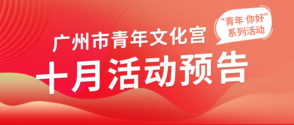 市青年宫10月活动预告