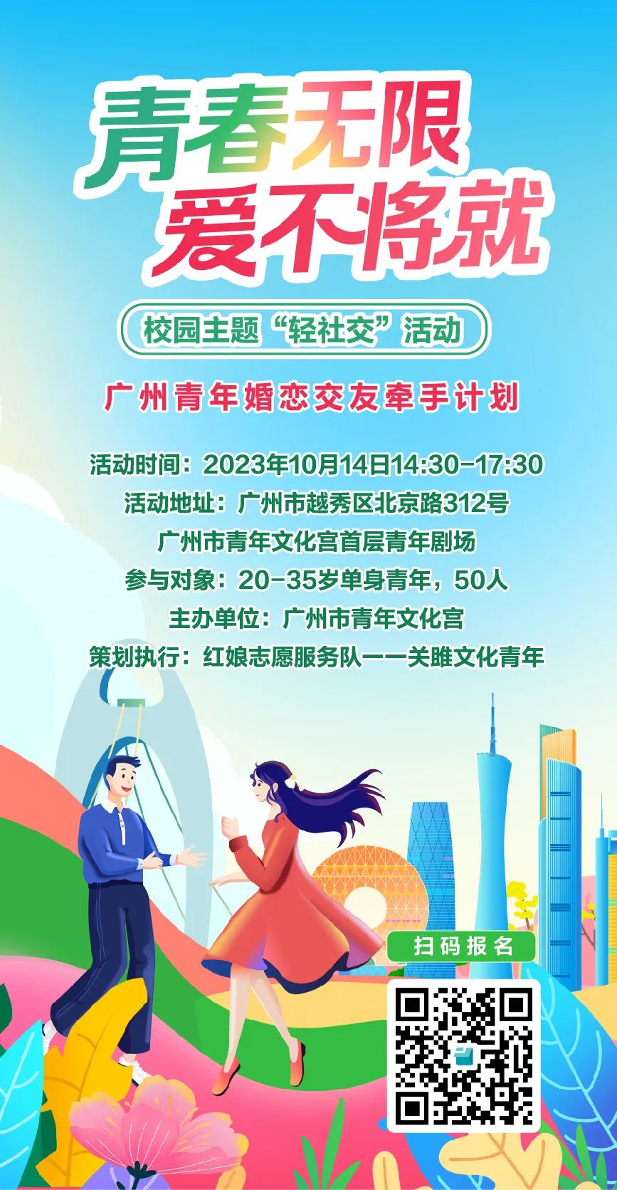 青春无限 爱不将就 “轻社交”活动邀你来报！