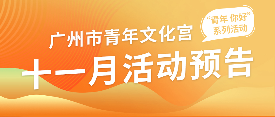 市青年宫11月活动预告