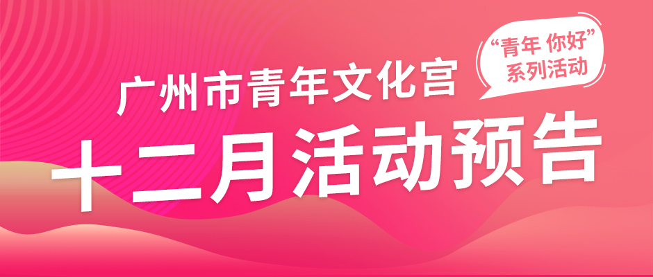 市青年宫12月活动预告