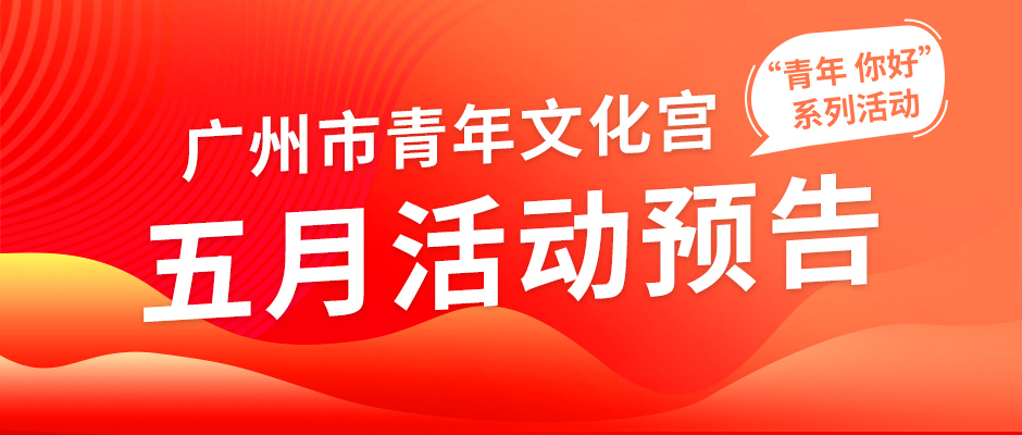 市青年宫“青年 你好”系列活动5月预告