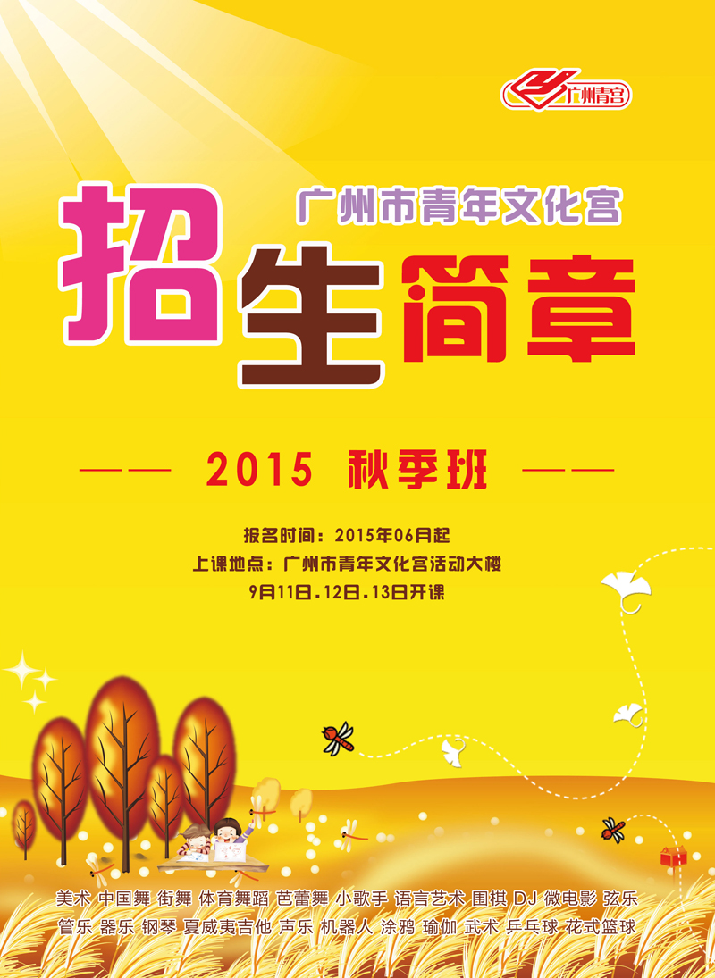 广州青宫2015秋季招生简章