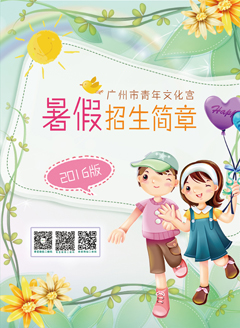 广州青宫2016年暑假招生简章