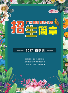 广州青宫2017春季招生简章