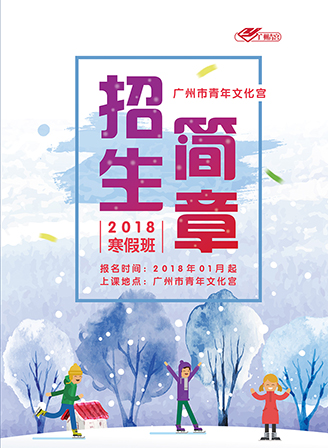 广州青宫2018寒假招生简章