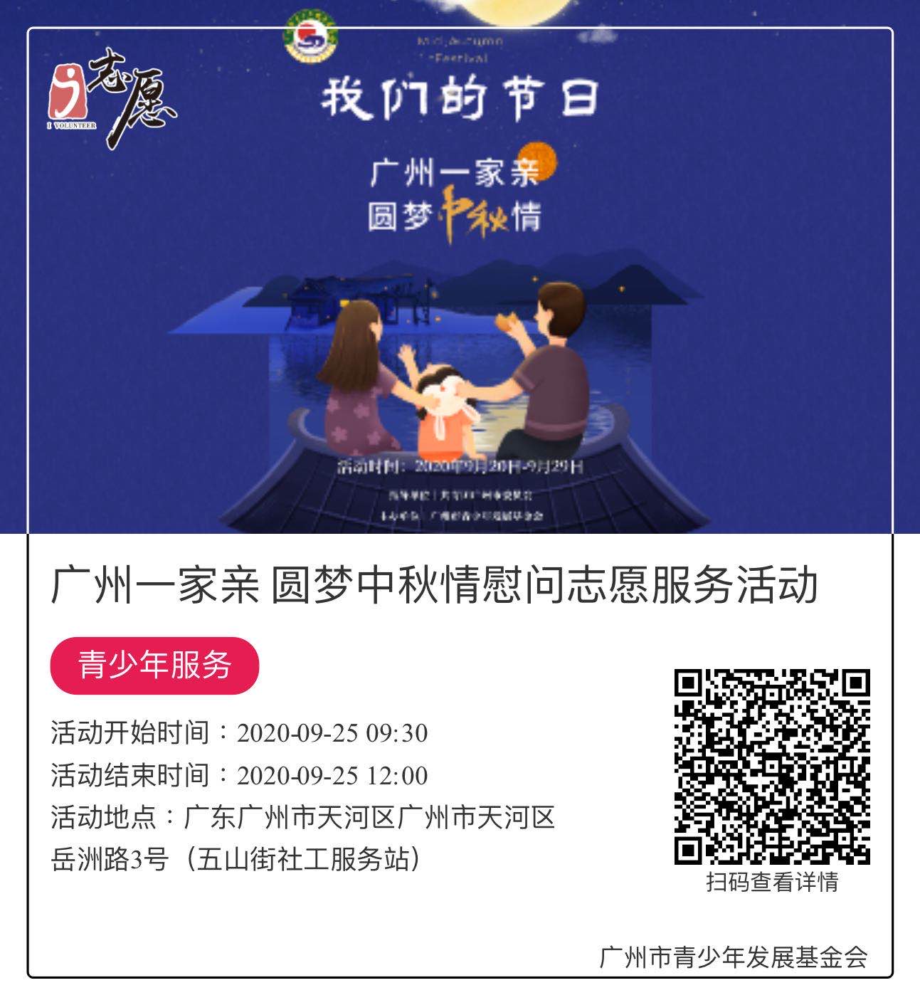 3.2.3.1.广州一家亲 圆梦中秋情慰问志愿服务活动9.23号（点开后里面也只放张照片就行，不放文字）.jpeg