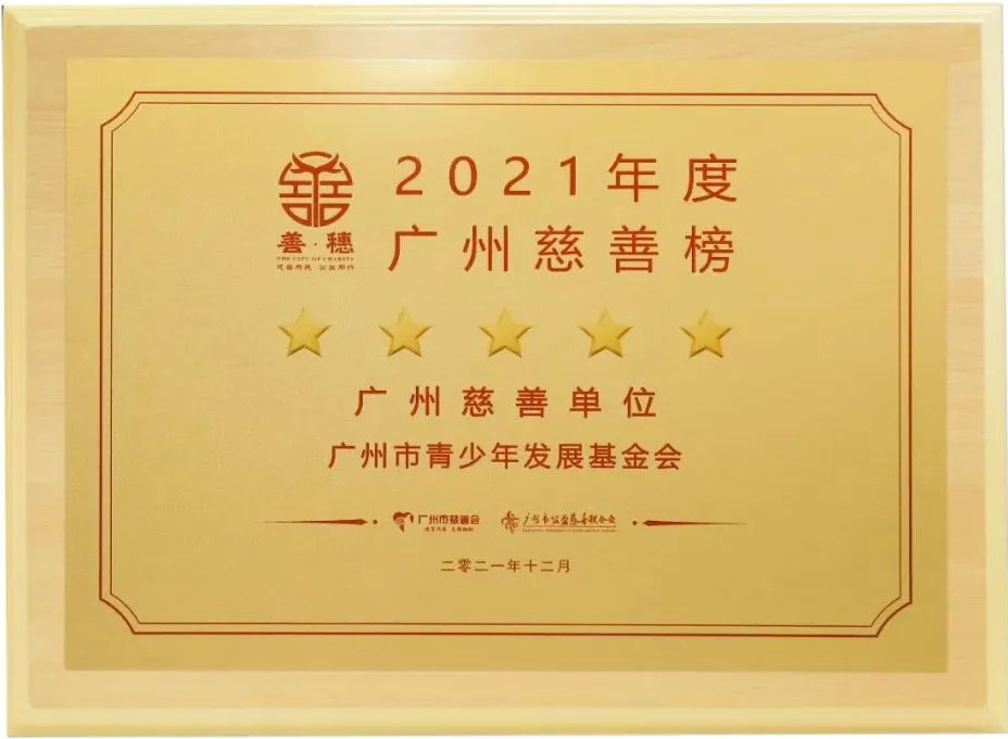 2021年12月，荣获2021年度广州慈善榜“五星社会组织捐赠收入单位”称号.png