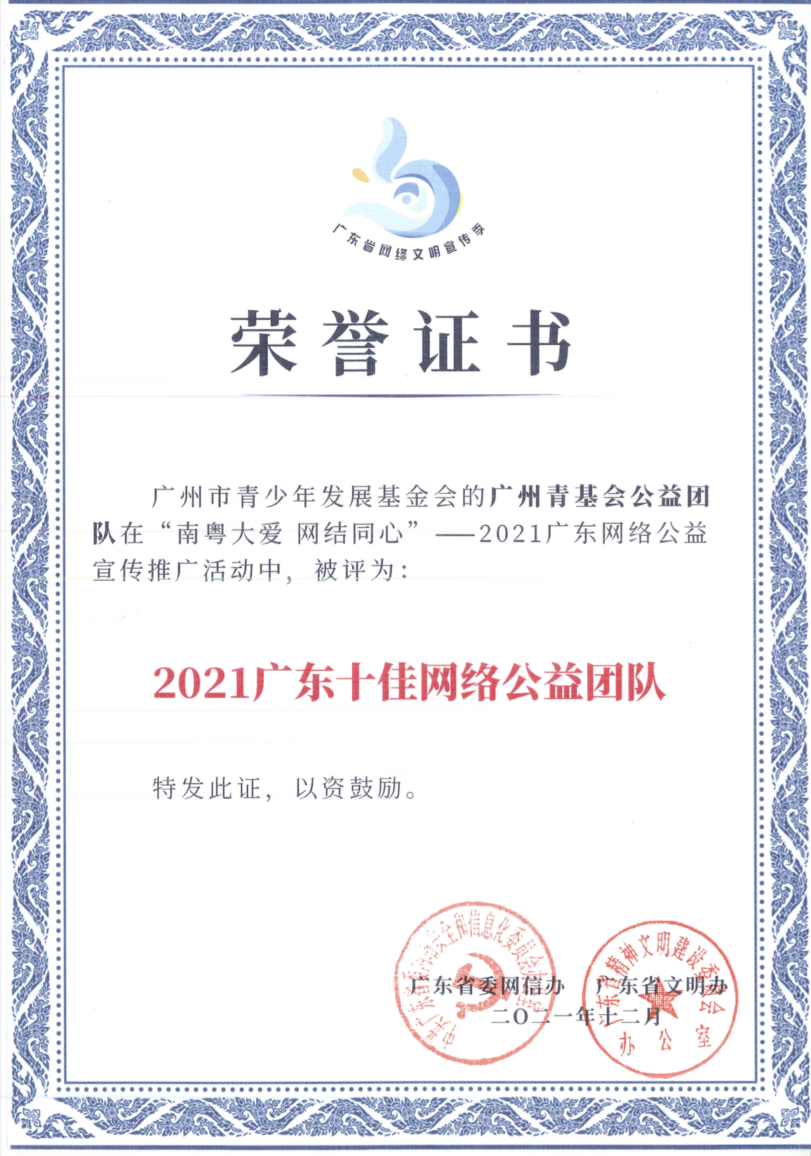 （扫描件）2021年12月，广州青基会公益团队在“南粤大爱 网结同心”——2021广东网络公益宣传推广活动中，被评为“2021广东十佳网络公益团队”.jpg