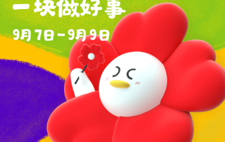 99公益丨守护650名困境儿童成长梦想