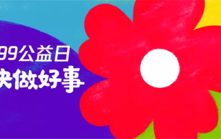 筹款公示｜感谢您们支持广州市青基会助力99公益