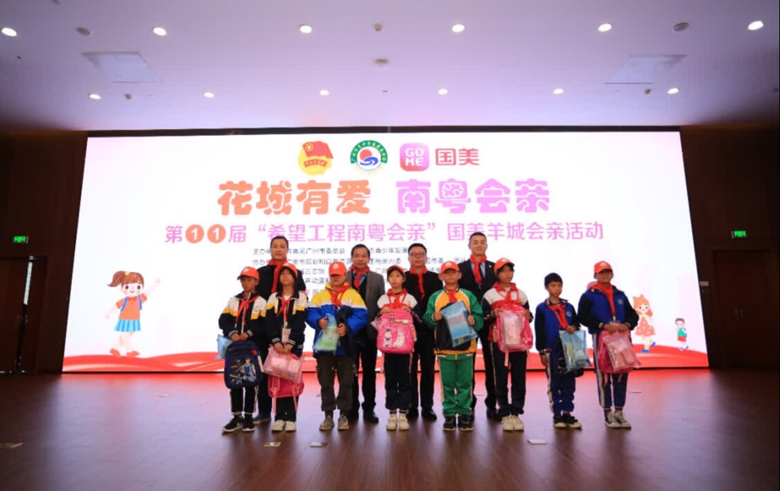 第十一届“希望工程南粤会亲”在广州启动