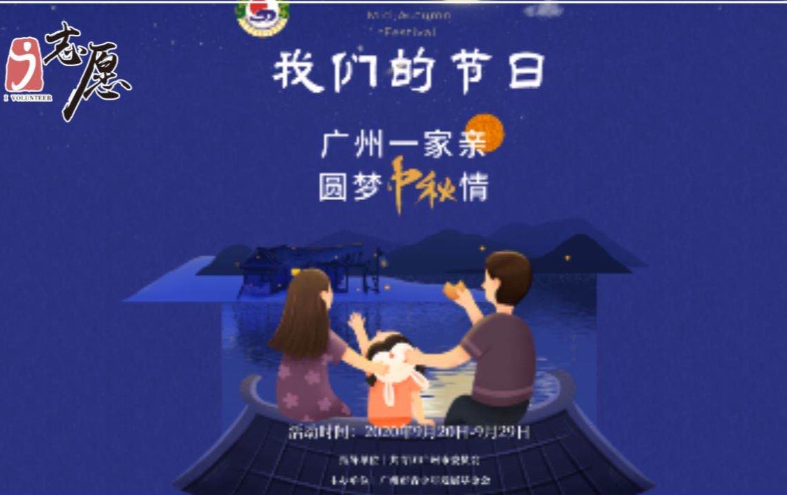 “广州一家亲 圆梦中秋情”慰问志愿服务活动招募