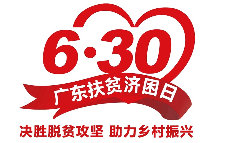广州市2020 年“广东扶贫济困日”活动倡议书