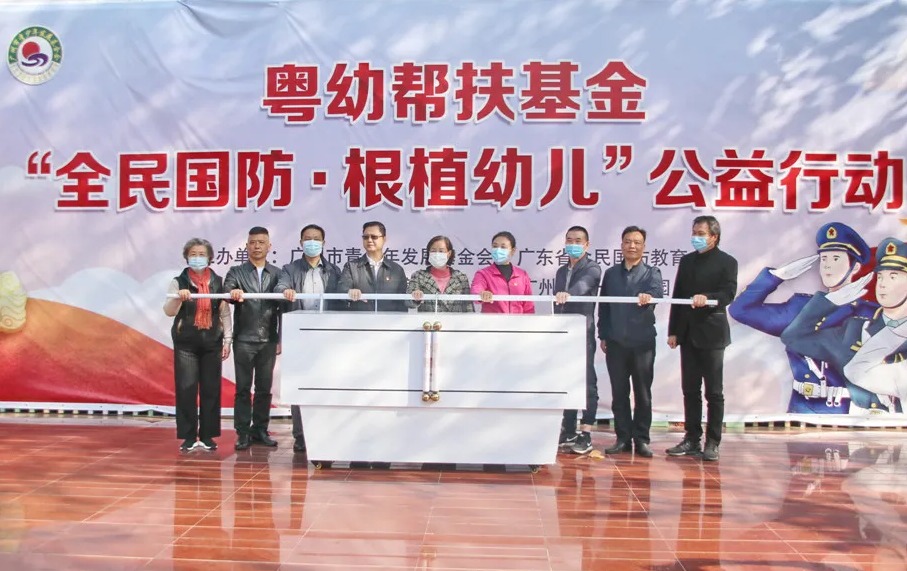 粤幼帮扶基金“全民国防?根植幼儿”公益行动启动仪式在我园顺利进行
