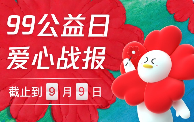 这个99，感谢有你