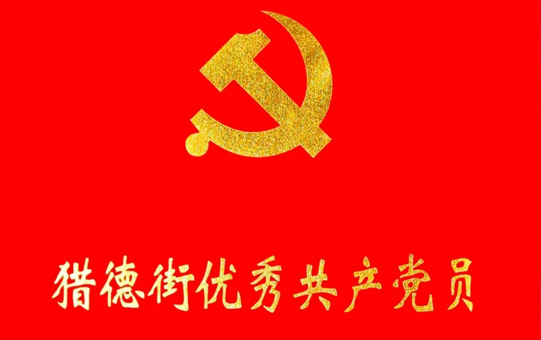 喜讯 | 我会理事长、党支部书记董靖荣获猎德街优秀共产党员称号