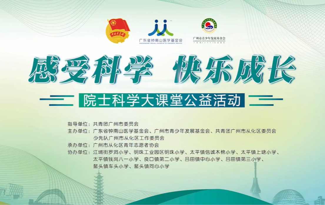 青少年心理健康课从化开讲！院士科学大课堂助力乡村振兴高质量发展！