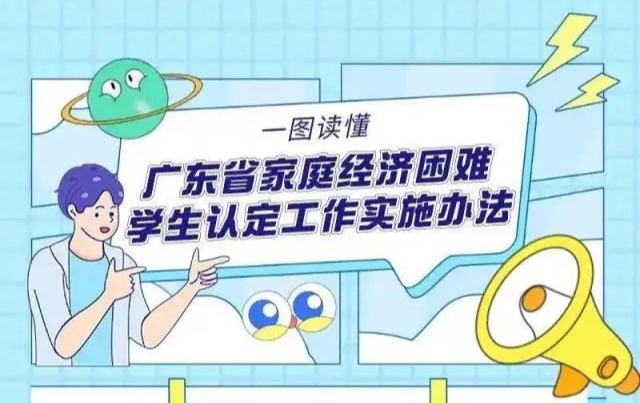 家庭经济困难学生认定，广东明确了！