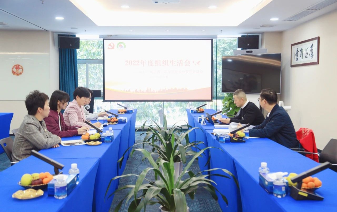 广州市青少年发展基金会党支部召开2022年度组织生活会
