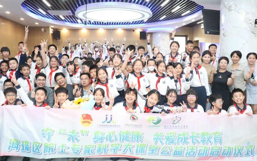“守‘未’身心健康，关爱成长教育”——海珠区院士专家科学大课堂公益活动正式启动!