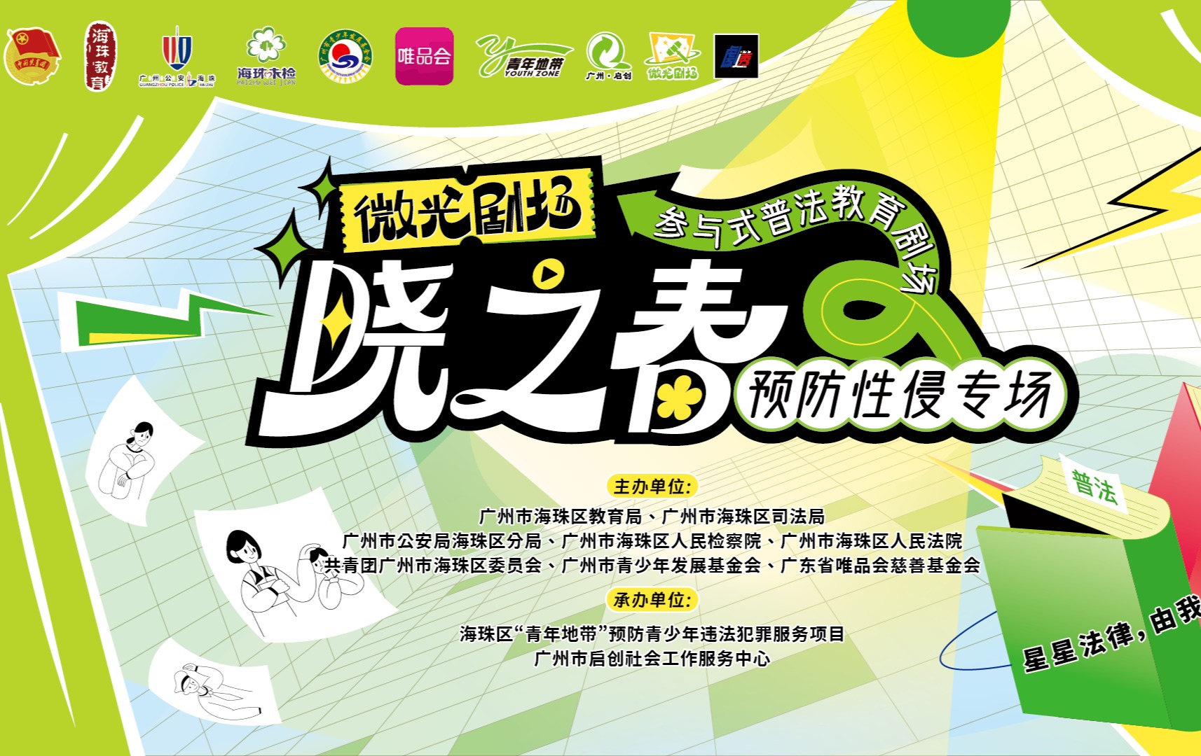 以微之光，驱散阴霾 | 2023年微光剧场《晓之春》预防性侵普法剧巡演完结～