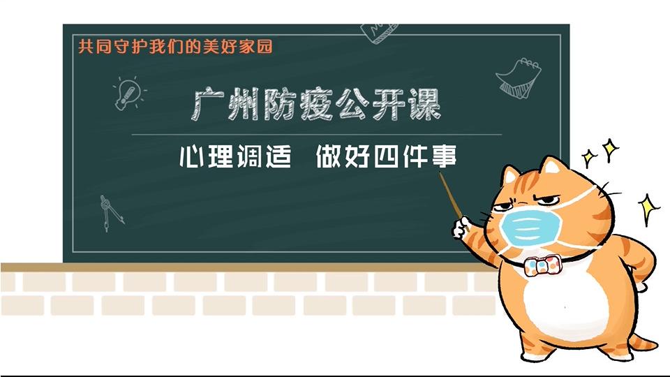 【第2期】心理调适 做好四件事（何红波）