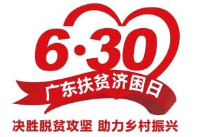 广州市2020 年“广东扶贫济困日”活动倡议书