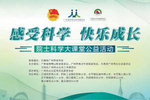 青少年心理健康课从化开讲！院士科学大课堂助力乡村振兴高质量发展！